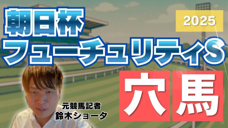 【 2025 朝日杯フューチュリティステークス 】元トラックマンの穴馬専門番組　予想