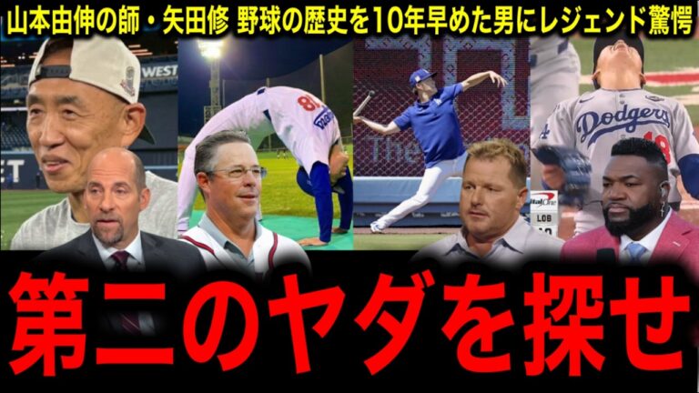 【全米騒然】山本由伸の師【矢田修】細い体で世界を制した「ブリッジ」「動き」の極意にレジェンド驚愕