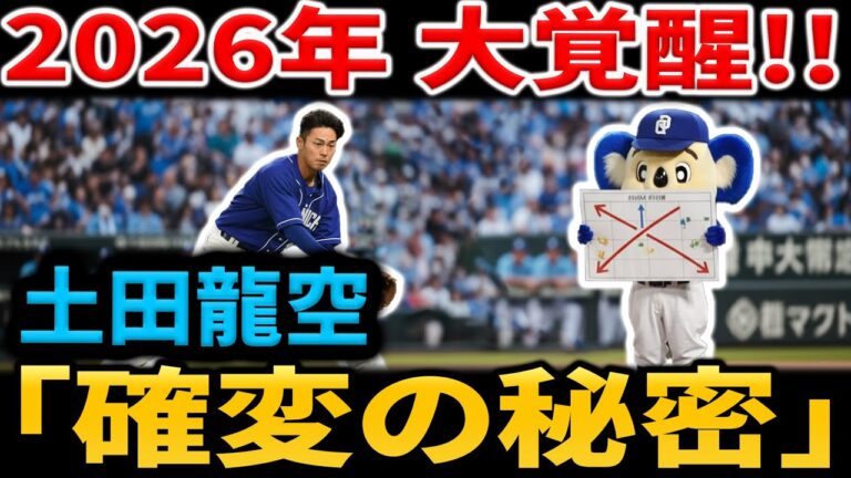 土田龍空はなぜ2026年に大覚醒するのか？「確変の秘密」とブレイクを確信させる打撃フォームの成長曲線【中日ドラゴンズ】