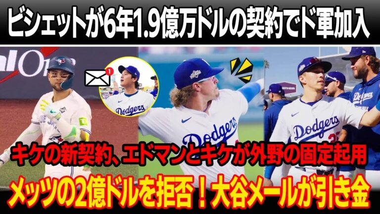 ドジャースの2025年最大のトレードが成立！2対1の交換でボー・ビシェットが6年1億9000万ドルの契約で加入 ! キケの新契約発表、エドマンとキケが外野の固定起用！ ビシェット、メッツ2億ドル拒否