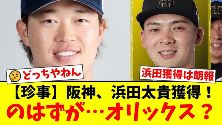 【緊急速報】阪神、現役ドラフトでヤクルトの右の大砲・浜田太貴を獲得！しかし、まさかの誤報でファン騒然「どっちが獲ったんだよ！」。井上広大の放出を惜しむ声も…。【プロ野球ファンの反応】