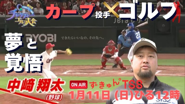 カープ中﨑翔太投手が今、ファンに伝えたいこと | 【1/11ひる12時OA】 広島への想いを胸に─ 第28回広島県スポーツ振興チャリティーゴルフ大会