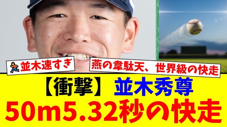 ヤクルト並木秀尊が50m5.32秒の衝撃記録！陸上選手も驚愕の快足にスワローズファン「球界の至宝」「速すぎて草」と絶賛の嵐！【プロ野球ファンの反応】