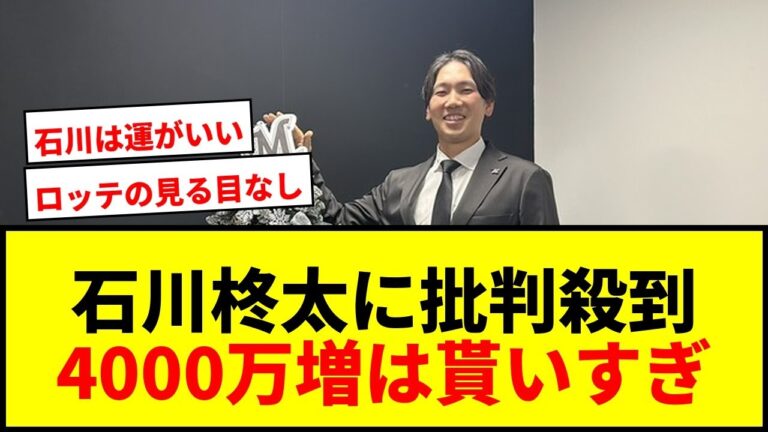【衝撃】ロッテ石川柊太、4000万円増の1億6000万円にファン騒然「酷い」「貰いすぎ」の声wwww