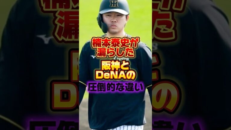 楠本泰史が漏らした阪神とDeNAの圧倒的な違い #プロ野球 #野球 #shorts