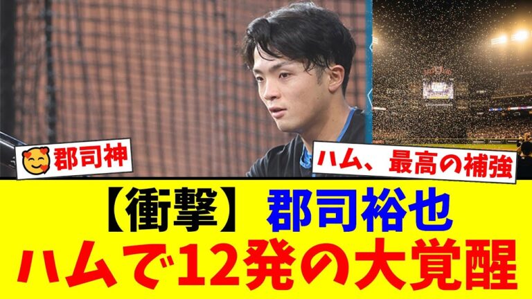 中日で0本塁打だった郡司裕也が日本ハムで12発の主軸へ！4ポジション兼務＆UZRリーグ2位の守備力で覚醒した慶大三冠王の現在とは？【プロ野球ファンの反応】