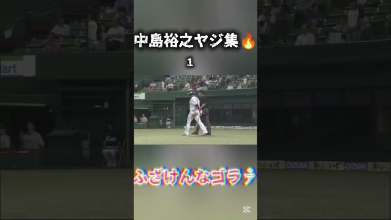 【面白い】中島裕之ヤジ集📣#野球#プロ野球#中島宏之#中島裕之