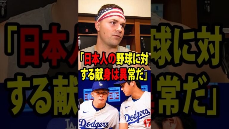 【大谷翔平】現役最強投手スクーバルが大谷と山本に衝撃本音「日本人の野球に対する献身は異常だ」【海外の反応 MLBメジャー 野球】