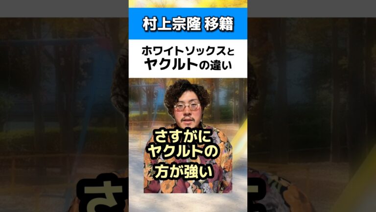 村上宗隆の移籍先ホワイトソックスとヤクルトの違い#ヤクルトスワローズ#千葉ロッテマリーンズ