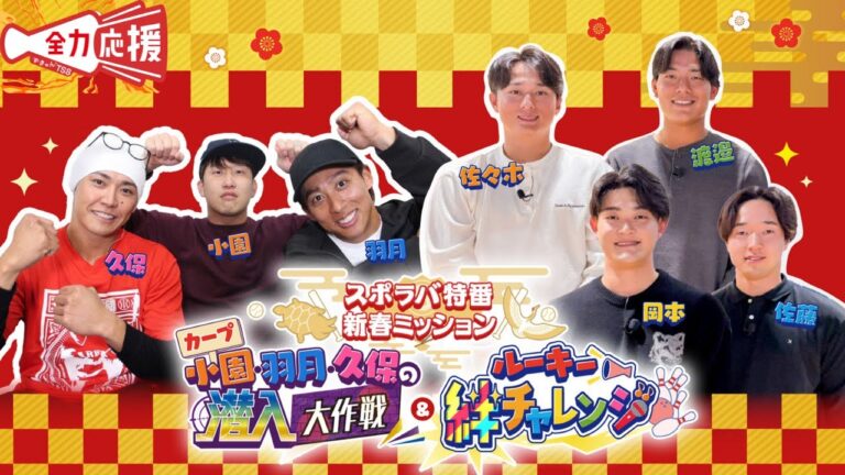 【カープ新春スポラバ特番】新春ミッション『カープ小園・羽月・久保の潜入大作戦』＆ルーキー絆チャレンジの豪華2本立て🔥【球団認定】カープ全力応援チャンネル