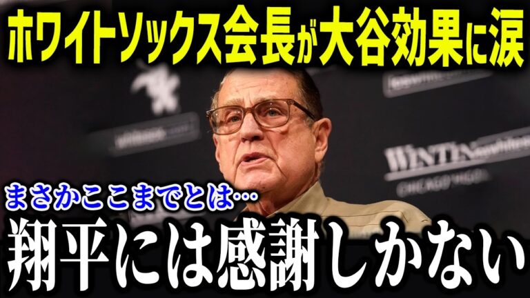 大谷効果でホワイトソックスにも異常事態！？「正直次元が違うよ…」最弱球団での異様な集客力が異常すぎる！【海外の反応/MLB/メジャー/野球】