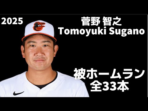 【MLB 被ホームラン集】菅野智之 全33本 2025 Tomoyuki Sugano ボルティモア・オリオールズ Baltimore Orioles