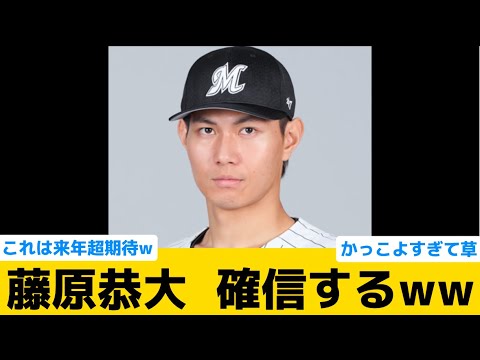 【超期待】ロッテ藤原、来季について確信するwwwww【千葉ロッテマリーンズ】【プロ野球反応集】