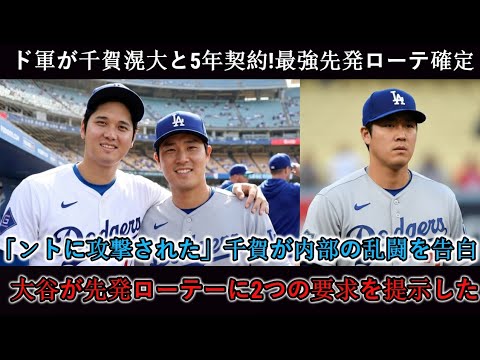 ドジャースが千賀滉大と5年契約を正式に締結！史上最強の先発陣が発表される。千賀が衝撃の裏話を明かす。「ソトに…」。大谷が先発ローテーションに2つの要求を突きつける。