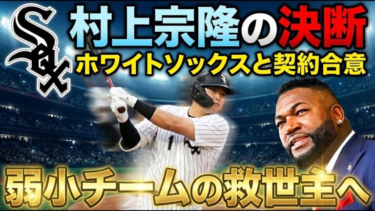 【電撃移籍】米メディア困惑、村上宗隆がなぜホワイトソックス？ビッグパピが明かす、この移籍の本当の価値【MLB解説】