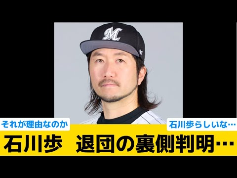【衝撃】石川歩、ロッテ退団の裏側が判明…【千葉ロッテマリーンズ】【プロ野球反応集】