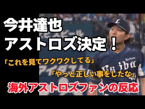 今井達也がアストロズに決定！【海外アストロズファンの反応】