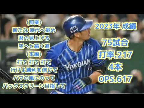 大田泰示【1時間耐久】広告なし 応援歌 横浜DeNAベイスターズ 作業用 睡眠用 歌詞つき 現地音源 現地音源