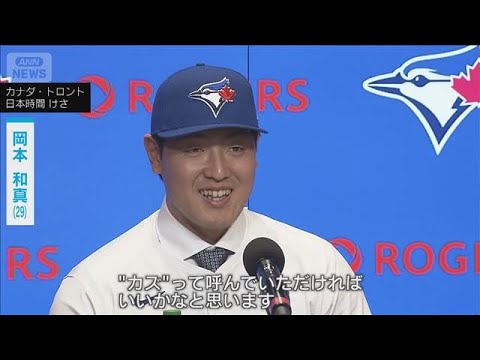ブルージェイズ岡本和真選手“世界一似合っている”ユニフォームで入団会見(2026年1月7日)