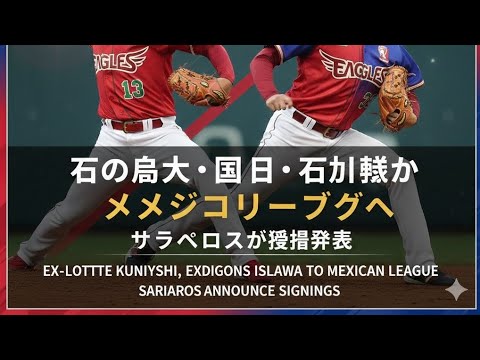 元ロッテ・国吉佑樹、元中日・石川翔がメキシコリーグへ　サラペロスが獲得発表