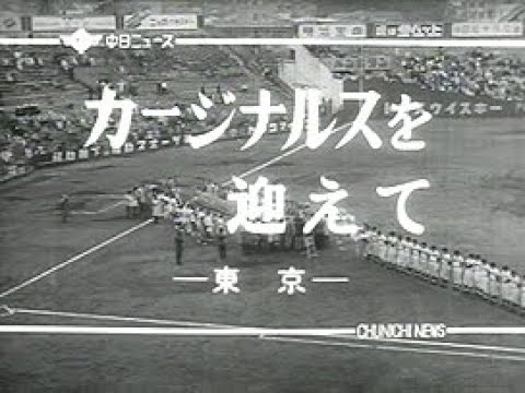 「カージナルスを迎えて　-日米親善野球-」 No.250_1