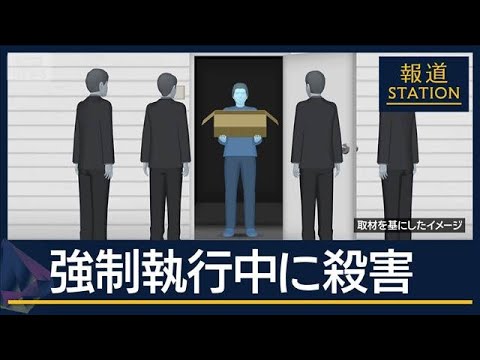 立ち退き期限…家賃滞納で強制執行中に殺傷　家賃の保証会社の社員が死亡【報道ステーション】(2026年1月15日)