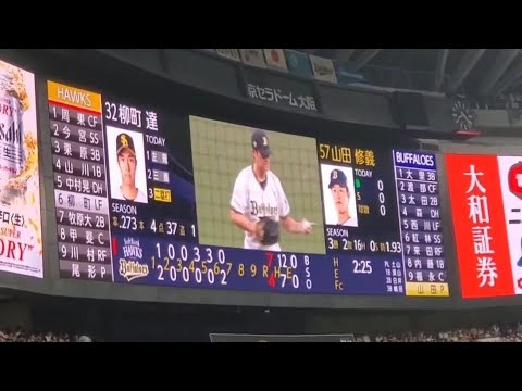 20240923　山田修義 登板時の登場曲【｢BLING BLING｣／iKON】　7回表　ｵﾘｯｸｽ･ﾊﾞﾌｧﾛｰｽﾞ@京ｾﾗﾄﾞｰﾑ大阪･ﾚﾌﾄ外野下段