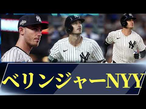 ベリンジャー、ヤンキースと再契約！　契約の中身は？