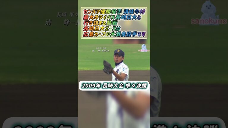 【長崎大会】2009年準々決勝 清峰 対 長崎日大【高校野球】#甲子園 #懐かしい #高校野球