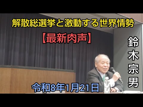 🆕鈴木宗男　佐藤優（大事を取ってお休み）　🎙️【激動する日本政局と混沌とした世界情勢の中でのコア５としての役割】 令和8年1月21日