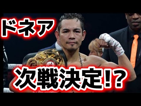 【ドネア次戦決定!?】ドネアvs武居由樹？増田陸だと!?