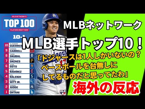 【海外の反応】MLB選手ランキングトップ10！