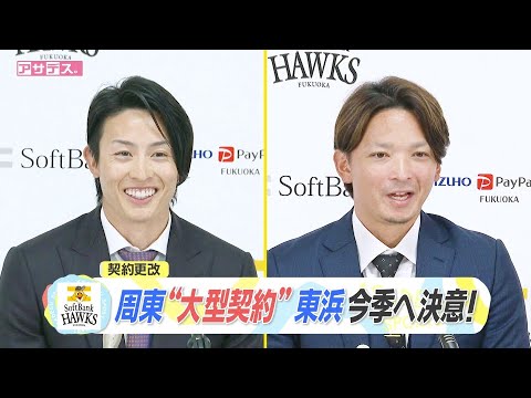 【契約更改】周東"大型契約"　東浜　今季へ決意！【スポーツキラリ★】