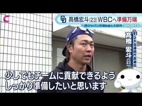 【WBCへ準備万端】髙橋宏斗 侍ジャパンメンバーに2大会連続選出｜2026/1/28放送