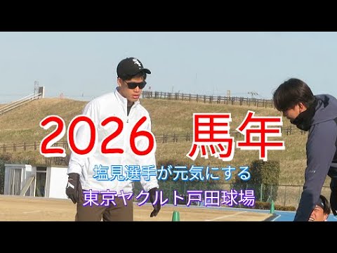 《2026馬年》 #9塩見泰隆 が周囲を元気にする東京ヤクルト戸田球場