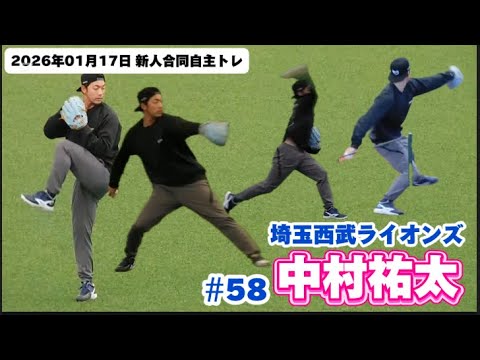中村祐太選手　キャンプに向けて徐々に力の入ったボールを投球♬ 埼玉西武ライオンズ　2026年01月17日