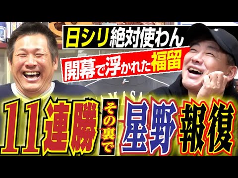 【開幕１１連勝のワナ】”山﨑コノ野郎＆浮かれまくった福留”に星野仙一が報復発動＆PLも日生も五輪も一切緊張しないド心臓。中日ドラゴンズOB山﨑武司さん＆福留孝介さん〈第９話〉