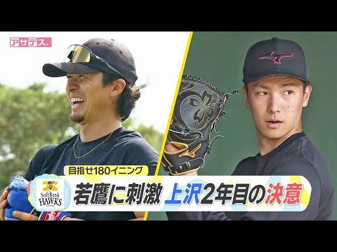 目指せ180イニング　若鷹に刺激　上沢2年目の決意【スポーツキラリ★】