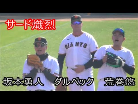 【巨人】　坂本勇人選手　荒巻悠選手　ダルベック選手　サード内野守備ノック　春季宮崎キャンプ第クール1日目　2026年2月1日