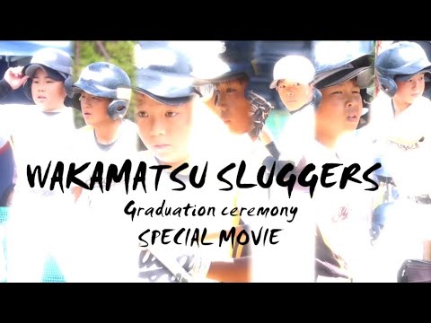 2025年度若松スラッガーズ第8期生卒団ムービー