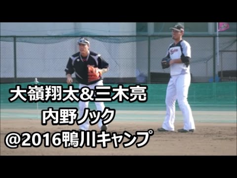 [2016鴨川キャンプ]コーチに罵声を浴びながらの大嶺翔太と守備職人の三木亮~内野ノック~2016/11/6