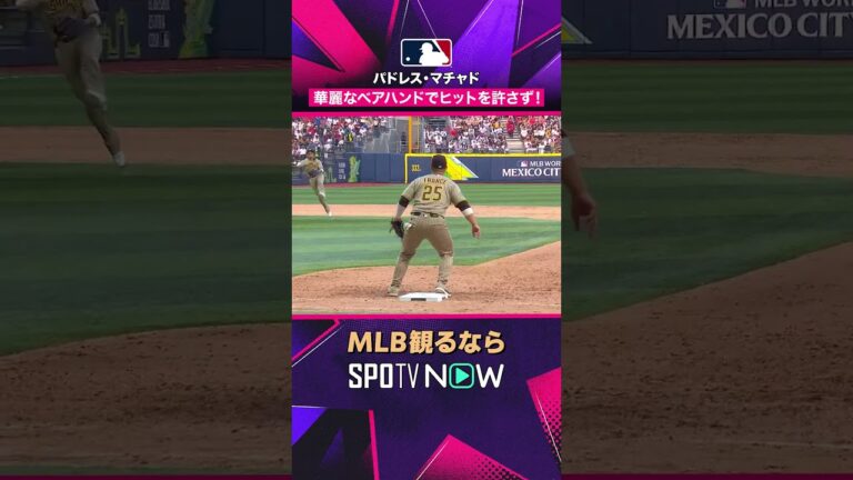 【パドレス・マチャド】 素手キャッチ🔥 ノーバウンド送球でアウト 2026年MLB観るなら#SPOTVNOW #shorts