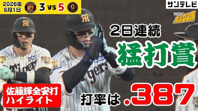 【サトテル 2日連続の猛打賞】止まらない！5打数3安打で驚異の高打率をキープ！（2026年5月1日 阪神ー巨人） #サンテレビボックス席