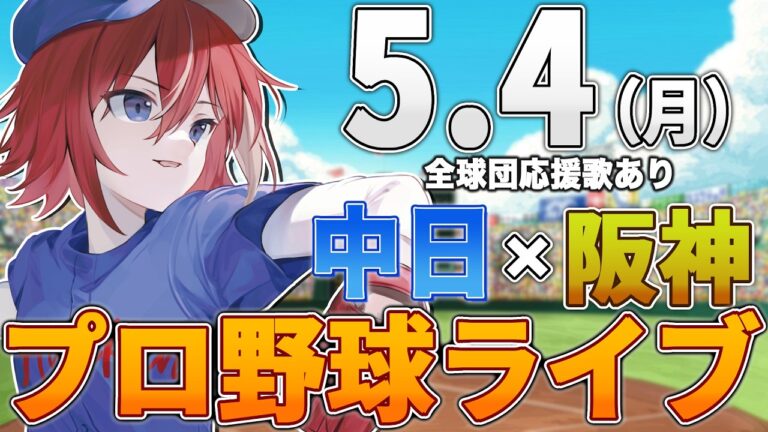 【プロ野球ライブ】阪神タイガースvs中日ドラゴンズのプロ野球観戦ライブ5/3(月)阪神ファン、中日ファン歓迎！！！【プロ野球速報】【プロ野球一球速報】#中日ドラゴンズ #中日ライブ #中日中継