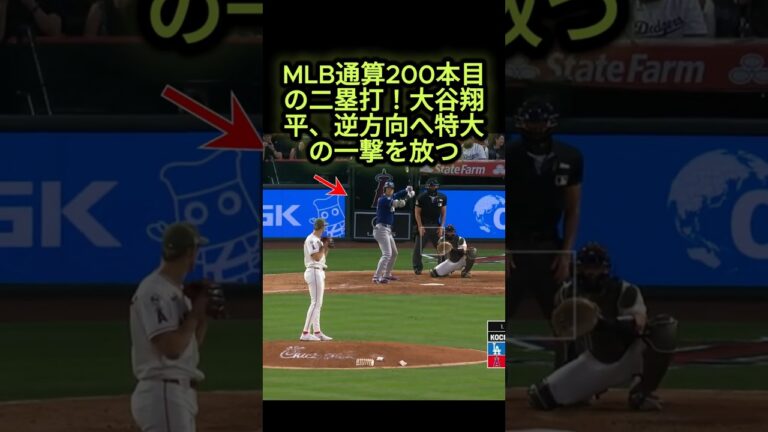 MLB通算200本目の二塁打！大谷翔平、逆方向へ特大の一撃を放つ! #大谷翔平 #mlb  #ドジャース