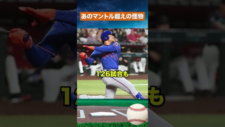 【歴史崩壊】ソトがマントル超え…MLB最速記録を更新 #mlb #野球