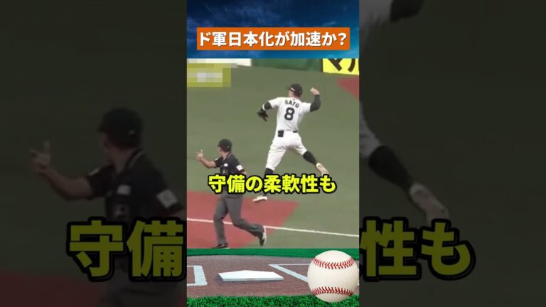 【衝撃】ドジャースが本気獲得へ…佐藤輝明MLB計画 #mlb #野球