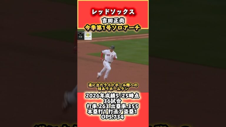 レッドソックス吉田正尚 待望の1号ソロアーチ!! #レッドソックス #吉田正尚 #mlb #メジャーリーグ #野球 #解説