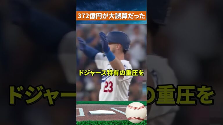 【大誤算】372億円男タッカーに地元メディア激怒「投資で騙された」 #mlb #野球