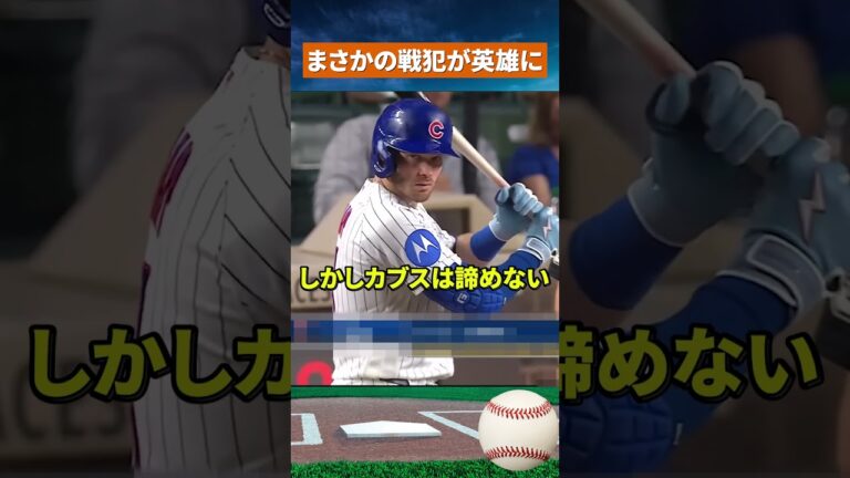 【神展開】最悪のエラー直後…まさかの逆転劇が起きた #mlb #野球